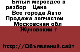 Битый мерседес в разбор › Цена ­ 200 000 - Все города Авто » Продажа запчастей   . Московская обл.,Жуковский г.
